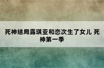 死神结局露琪亚和恋次生了女儿 死神第一季